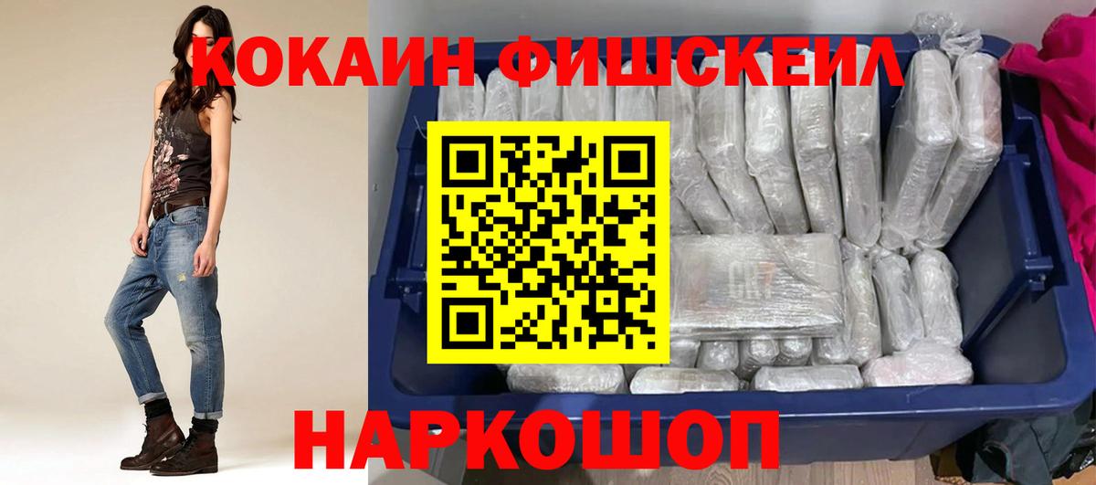 COCAIN Fish Scale  Вход с VPN  Черкесск  КОКАИН 97% 