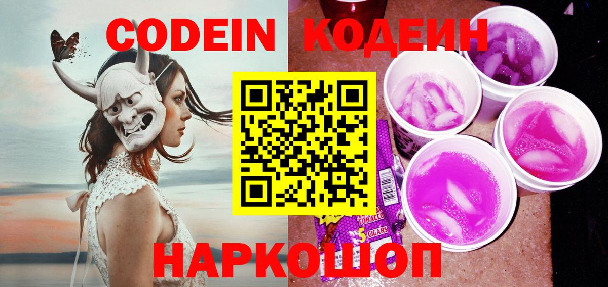 Кодеиновый сироп Lean Purple Drank  Codein Purple Drank  Вход с VPN  Черкесск 